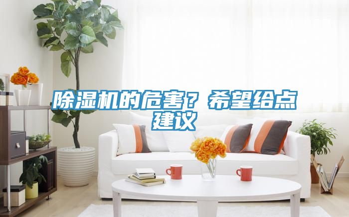 除濕機的危害？希望給點建議
