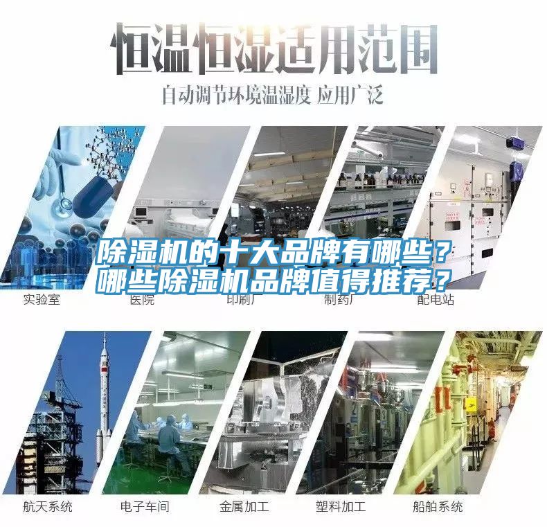 除濕機的十大品牌有哪些？哪些除濕機品牌值得推薦？