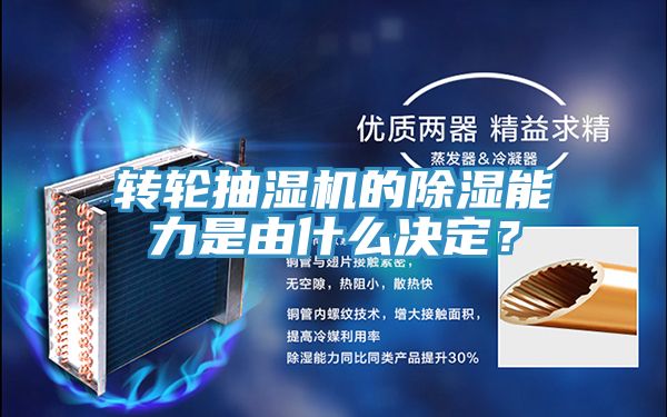轉(zhuǎn)輪抽濕機(jī)的除濕能力是由什么決定？