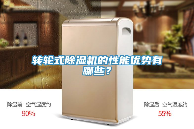 轉(zhuǎn)輪式除濕機(jī)的性能優(yōu)勢(shì)有哪些？