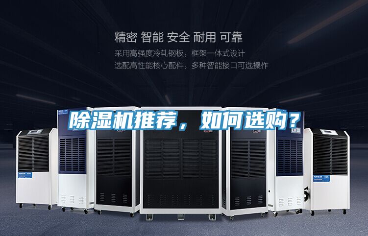 除濕機(jī)推薦，如何選購？