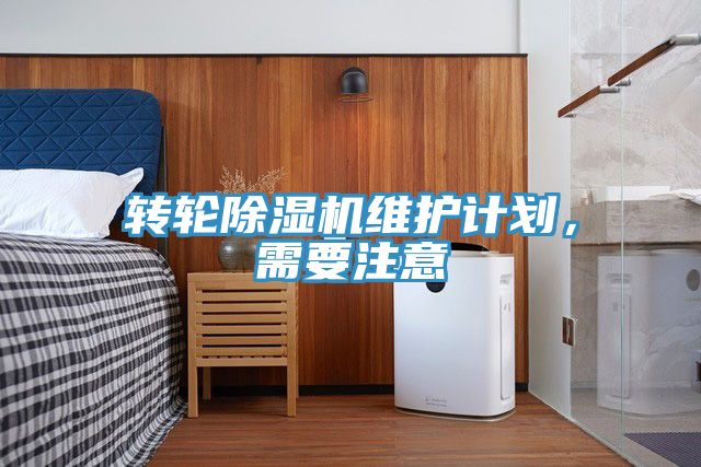 轉輪除濕機維護計劃，需要注意