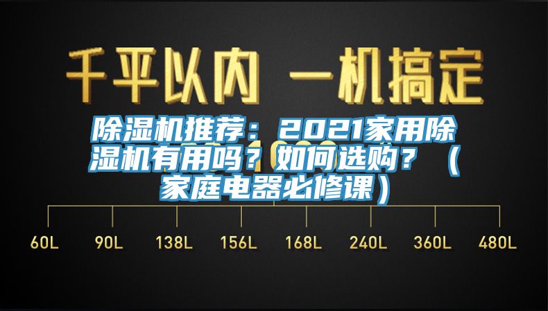 除濕機(jī)推薦：2021家用除濕機(jī)有用嗎？如何選購？（家庭電器必修課）