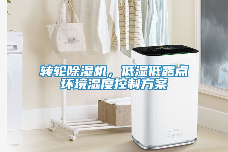 轉(zhuǎn)輪除濕機，低濕低露點環(huán)境濕度控制方案