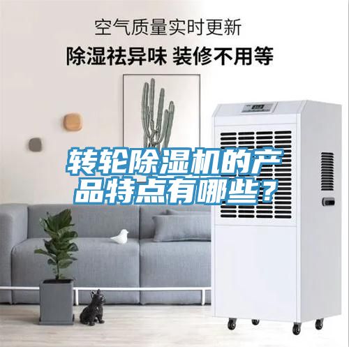 轉輪除濕機的產品特點有哪些？