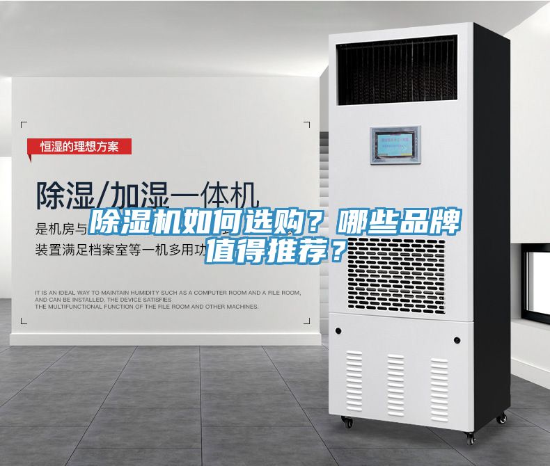 除濕機如何選購？哪些品牌值得推薦？