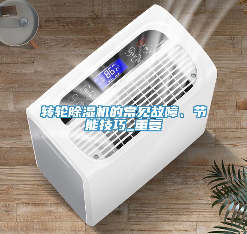 轉(zhuǎn)輪除濕機的常見故障、節(jié)能技巧_重復(fù)