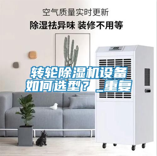 轉輪除濕機設備如何選型？_重復